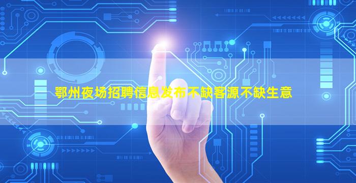 贵港酒吧招聘
